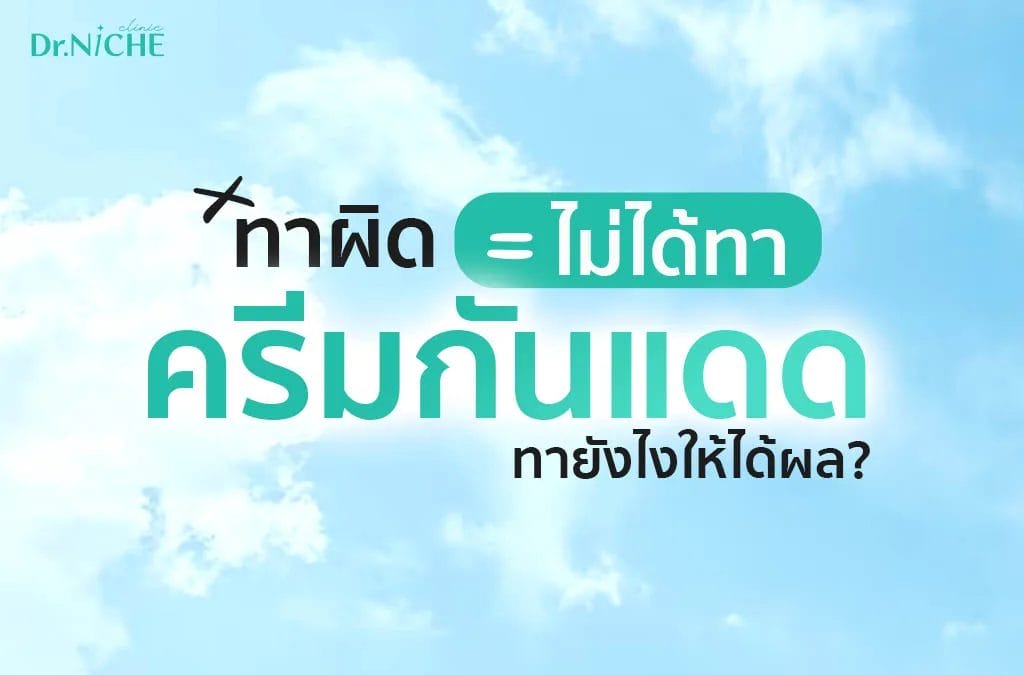 วิธีการทาครีมกันแดด