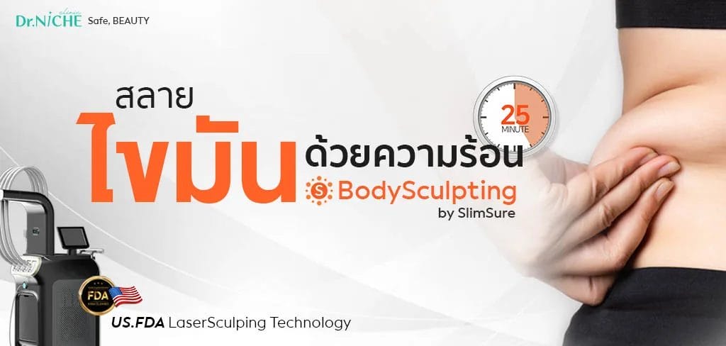 สลายไขมันด้วยความร้อน