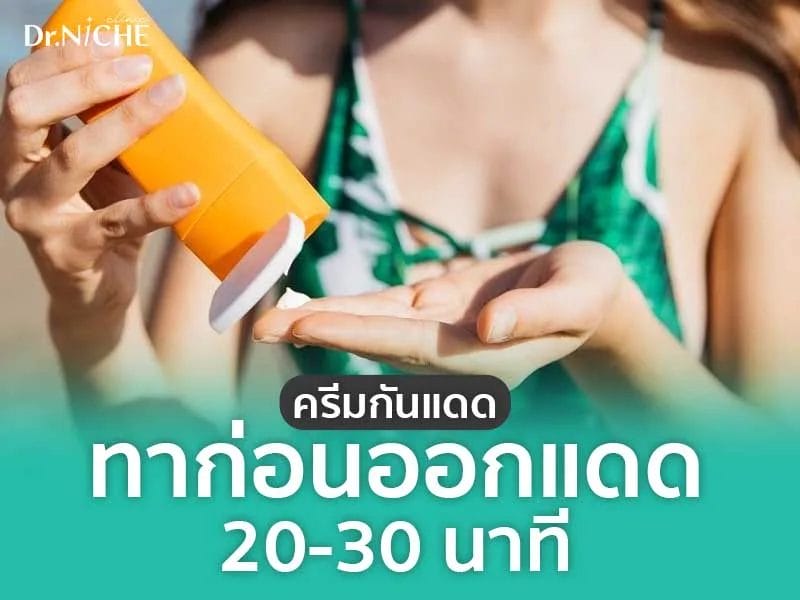 ทาครีมกันแดด ก่อนออกแดด 20-30 นาที