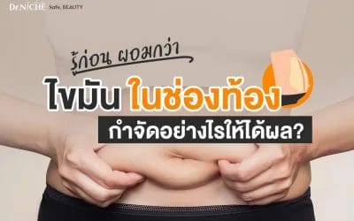 วิธีลดไขมันในช่องท้อง และไขมันใต้ผิว ต่างกันอย่างไร?