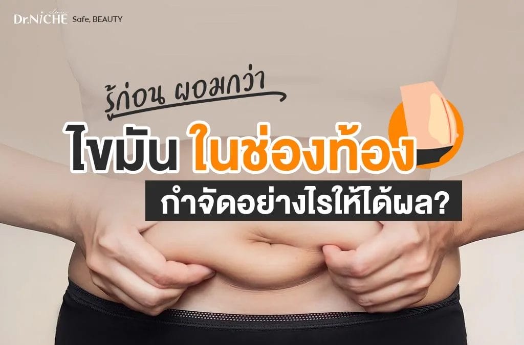 วิธีลดไขมันในช่องท้อง