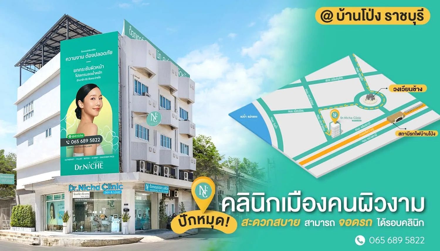dr.niche clinic คลินิกความงาม บ้านโป่ง ราชบุรี