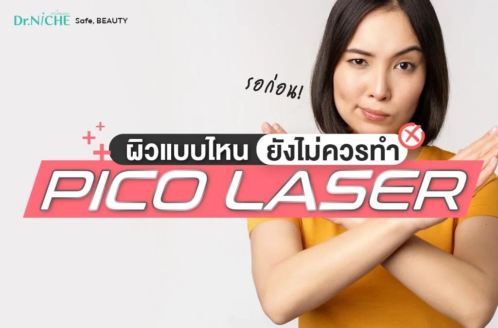 ผิว 3 แบบที่ (ยัง) ไม่ควรทำ Picosecond Laser