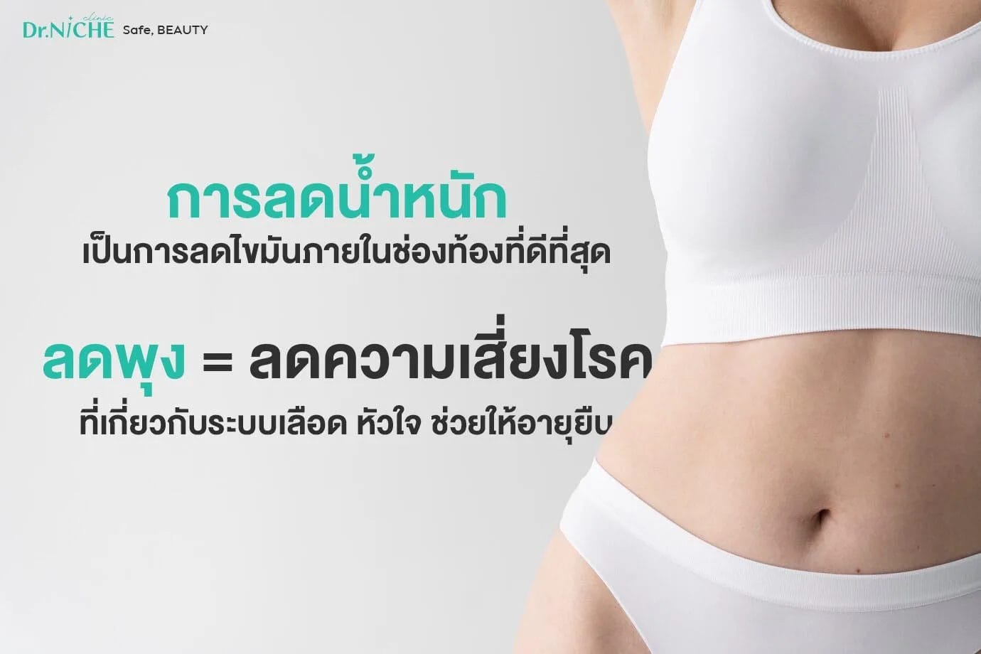 การลดพุง ลดไขมันในช่องท้อง ช่วยให้มีสุขภาพดี อายุยืน