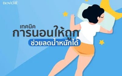 ประโยชน์ของการนอนที่ถูกต้อง ช่วยลดน้ำหนักได้