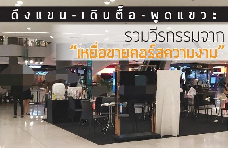 บูธขายคอร์สความงามตามห้าง