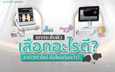 ระหว่าง Ulthera กับ Thermage เลือกอะไรดี? ต่างกันยังไง?
