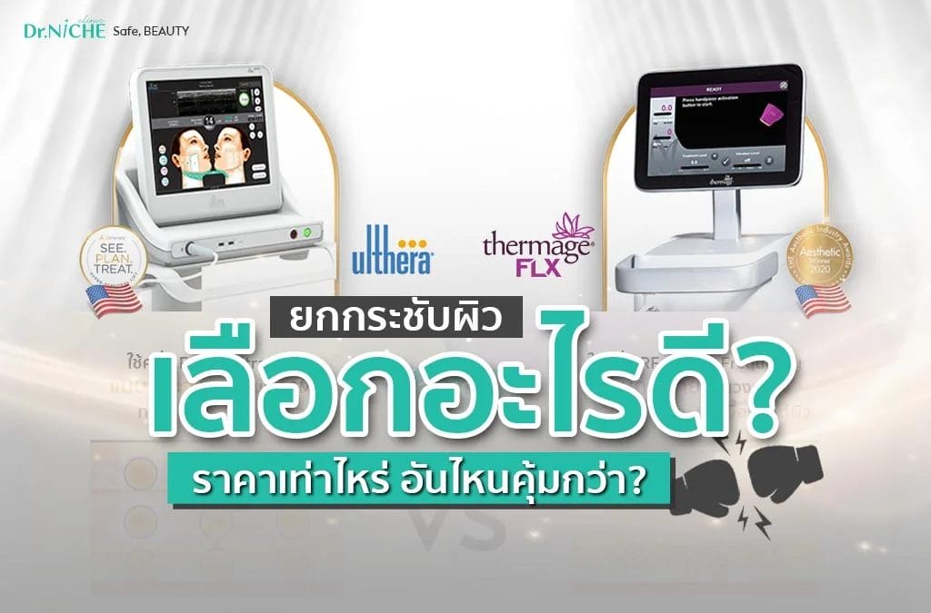 Thermage vs Ulthera เลือหอะไรดี
