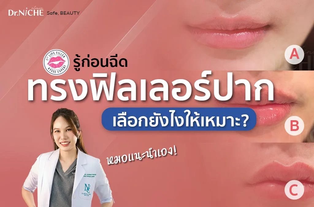 เลือกทรงฟิลเลอร์ปากยังไงให้เหมาะกับเรา