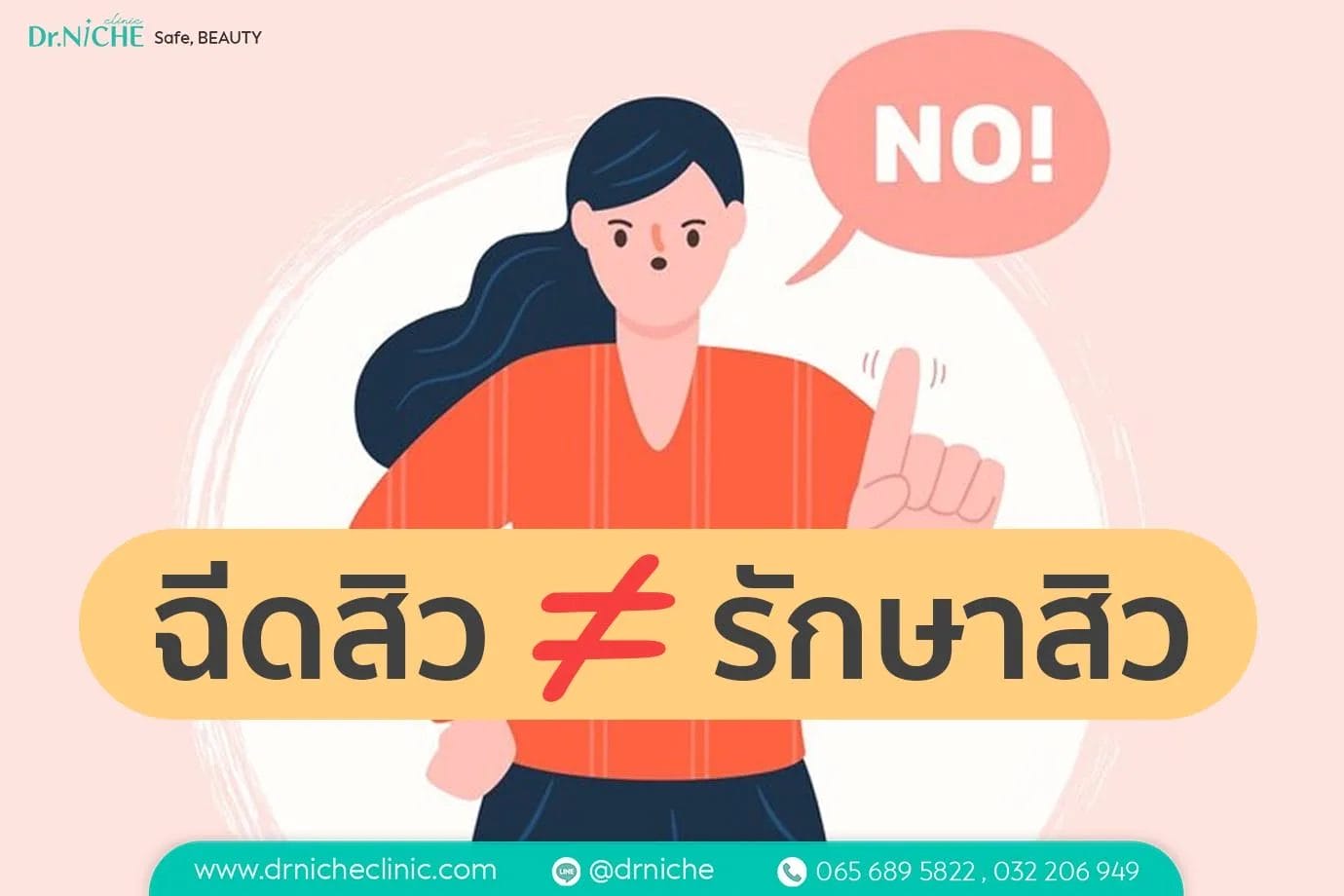 ฉีดสิว ไม่ใช่การรักษาสิวที่ถูกต้อง