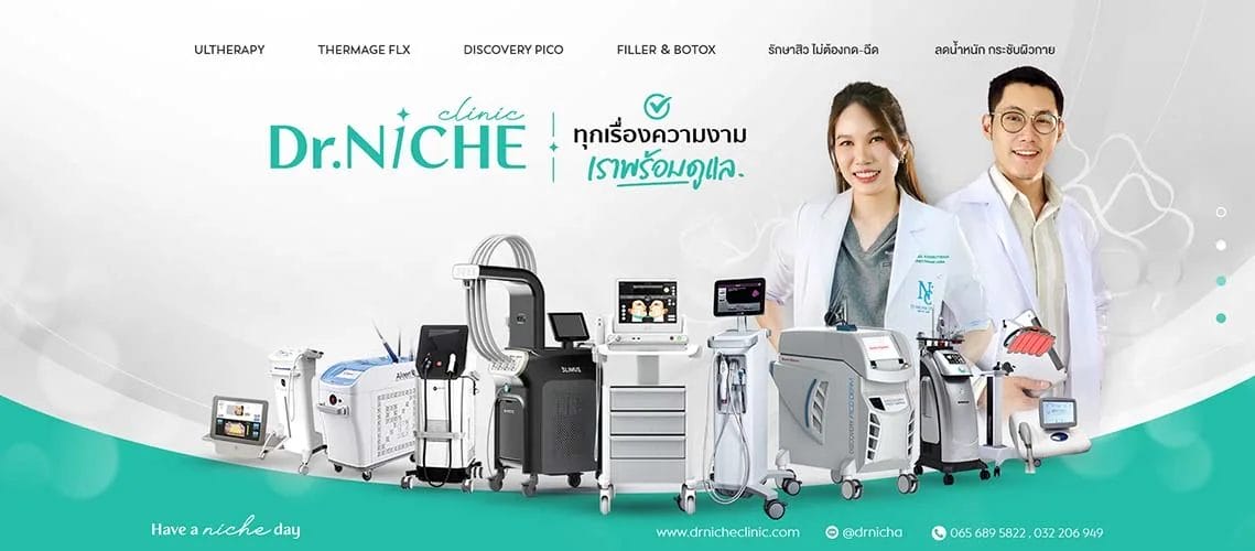 Dr.Niche Clinic คลินิกรักษาผิวหนัง ความงาม บ้านโป่ง ราชบุรี