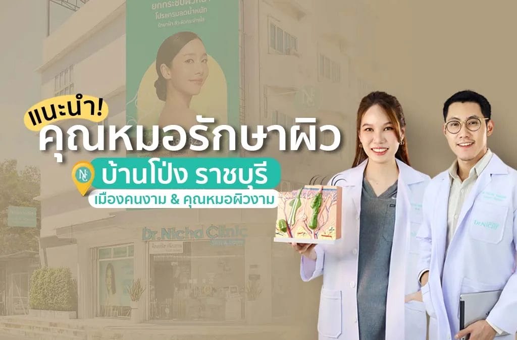 แนะนำ หมอรักษาผิวหนัง บ้านโป่ง ราชบุรี