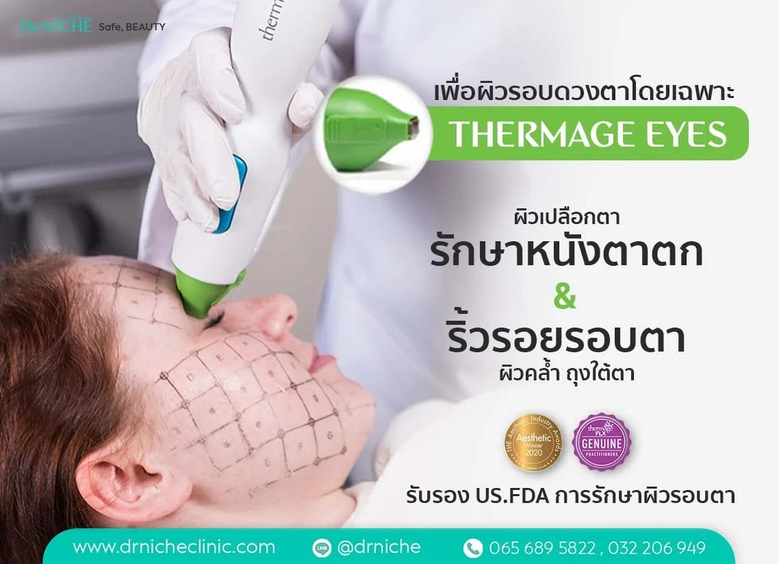 การรักษาผิวรอบดวงตาด้วย Thermage