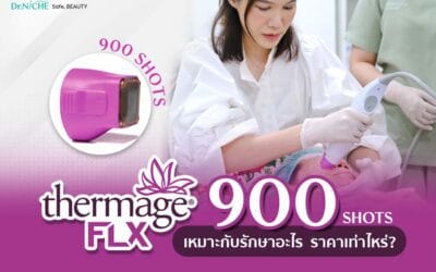 Thermage 900 shots ราคาเท่าไหร่ คิดอย่างไร?