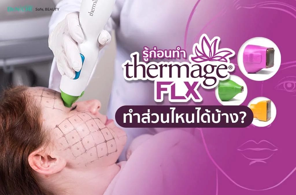 Thermage ทำส่วนไหนได้บ้าง