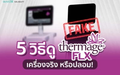 5 วิธีแยกเครื่อง Thermage ของแท้-ของปลอม