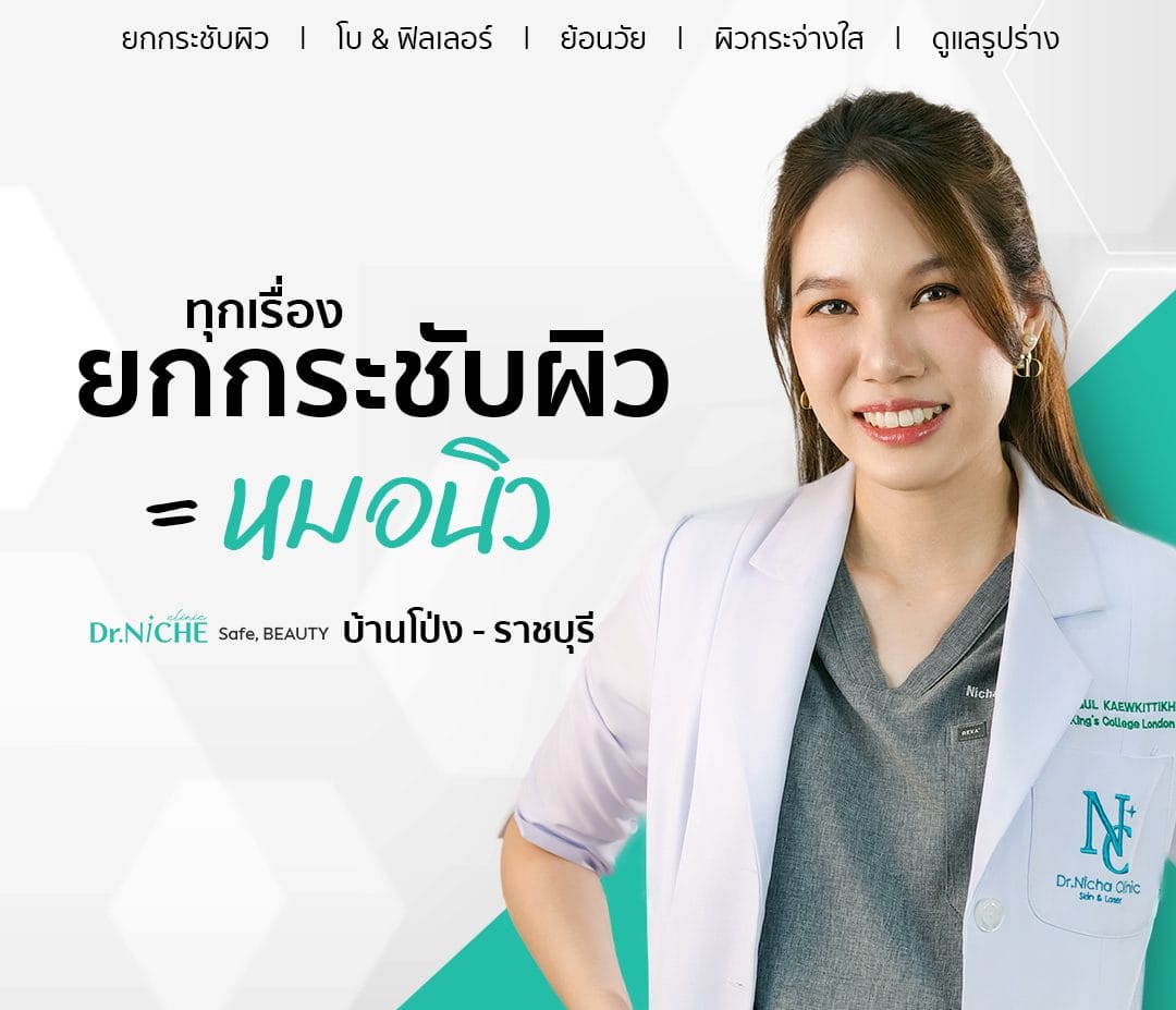 ยกกระชับผิว กับหมอนิว แพทย์หญิงณิชกุล แก้วกิตติคุณ 