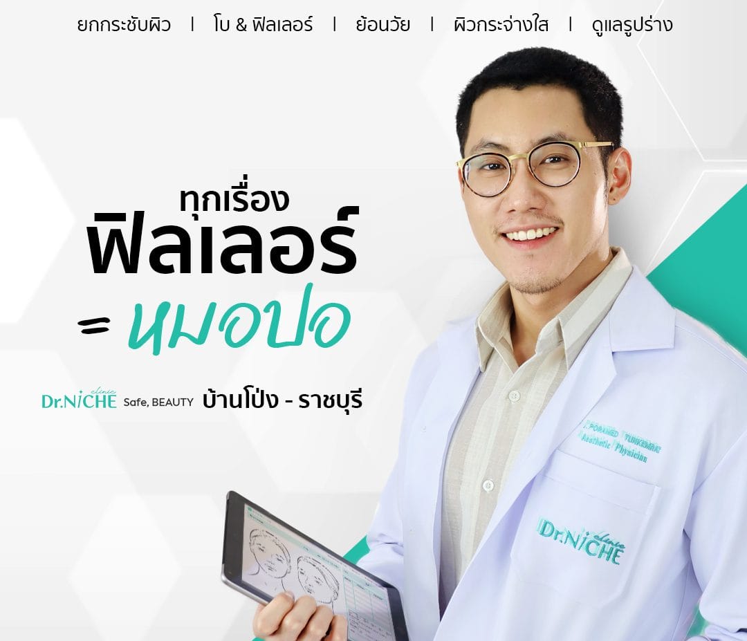 ฟิลเลอร์ กับหมอปอ นายแพทย์ ปรเมษฐ์ ตันแขมรัตน์