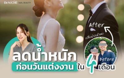 เตรียมตัวลดน้ำหนักก่อนแต่งงาน 4 เดือน ผลเป็นยังไง?