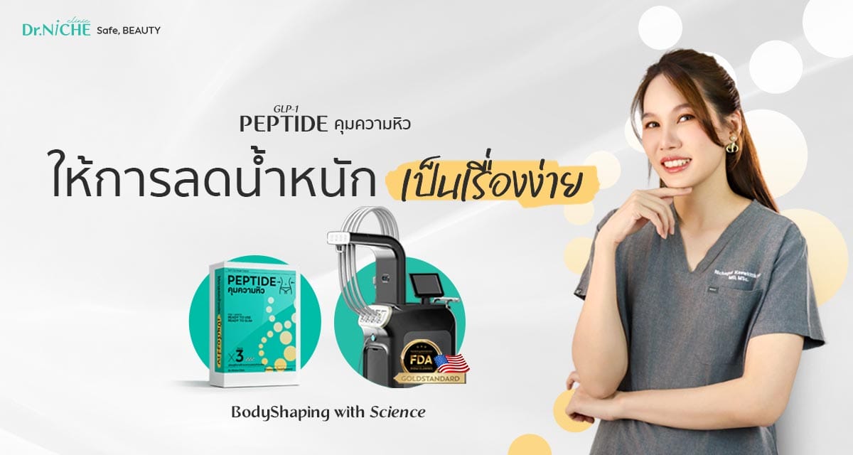 โปรแกรมลดน้ำหนัก ปากกาลดน้ำหนัก Peptide คุมหิว GLP-1