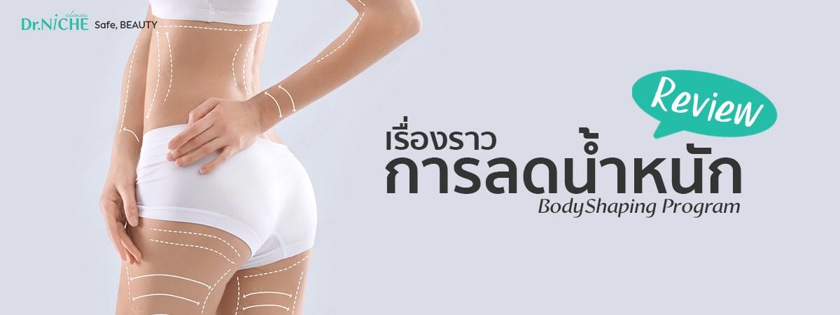 รีวิวการลดน้ำหนัก