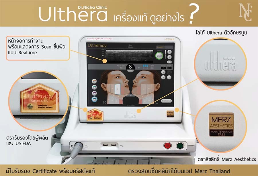 วิธีตรวจสอบเครื่อง Ulthera ของแท้