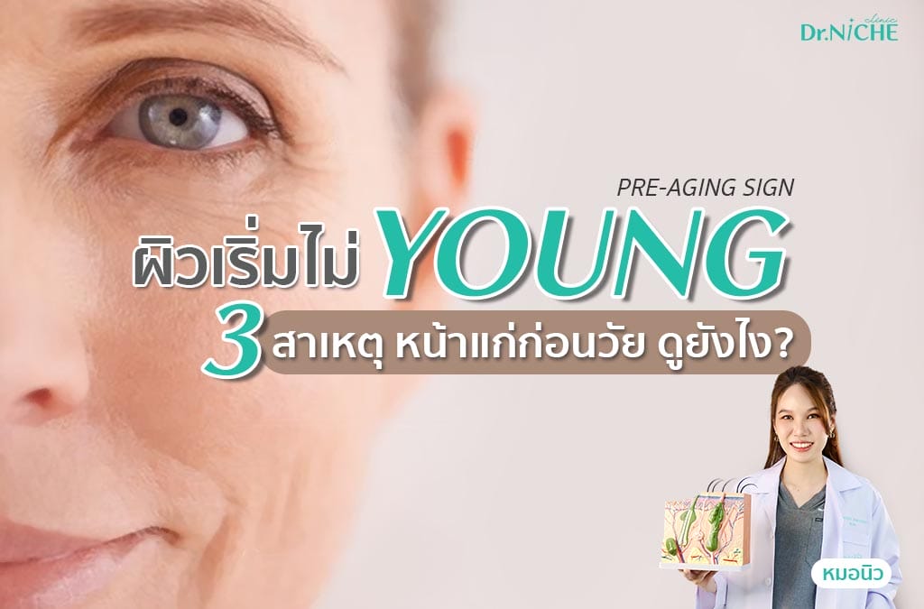 เผย 3 สัญญาณ หน้าแก่ก่อนวัย กันไว้ง่ายกว่าแก้!