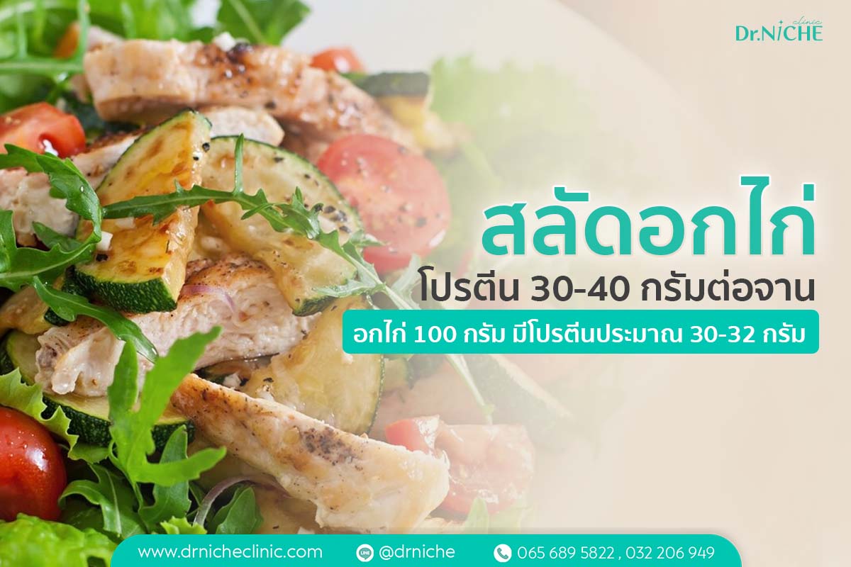 สลัดอกไก่ เมนูลดน้ำหนัก โปรตีนสูง