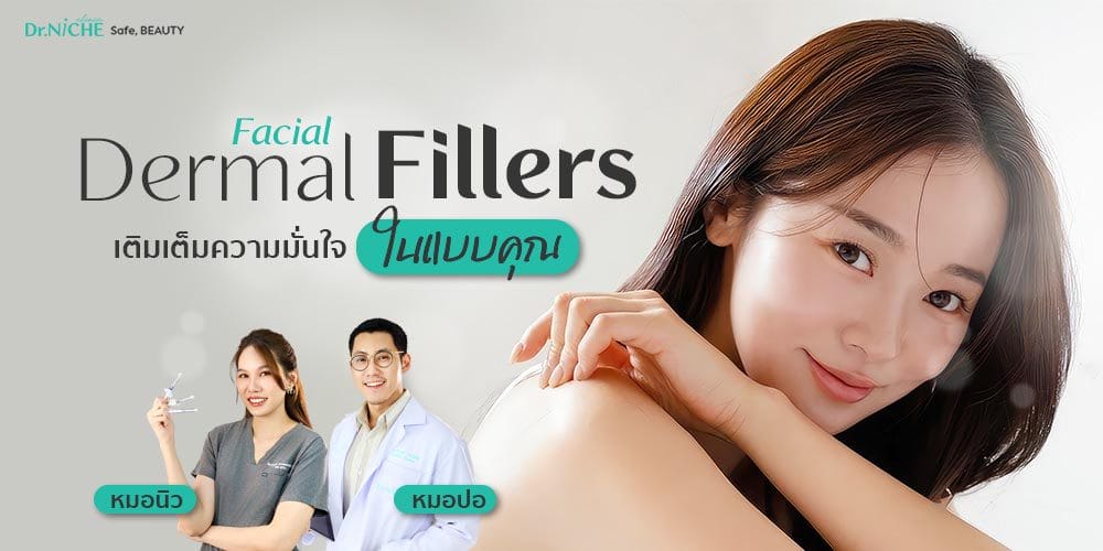Facial Dermal Fillers ปรับรูปหน้าด้วยฟิลเลอร์