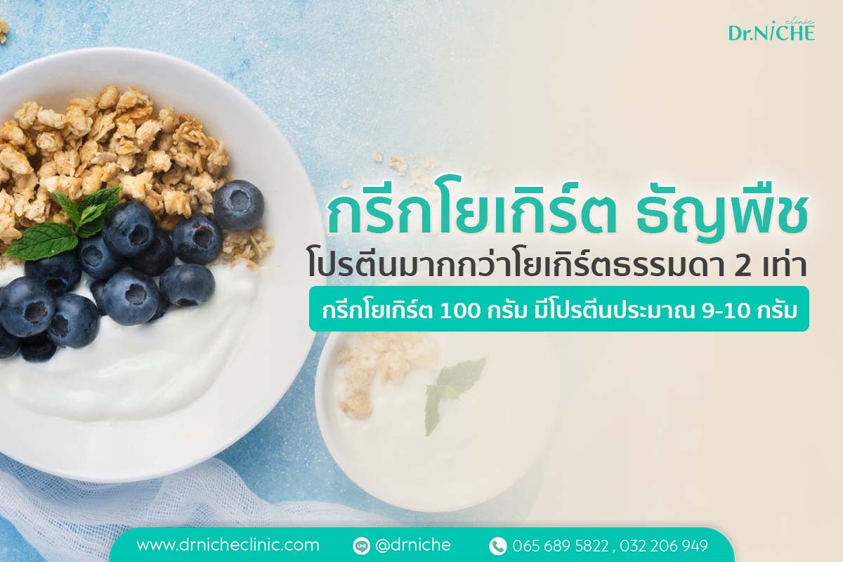กรีกโยเกิร์ต เมนูลดน้ำหนัก โปรตีนสูง
