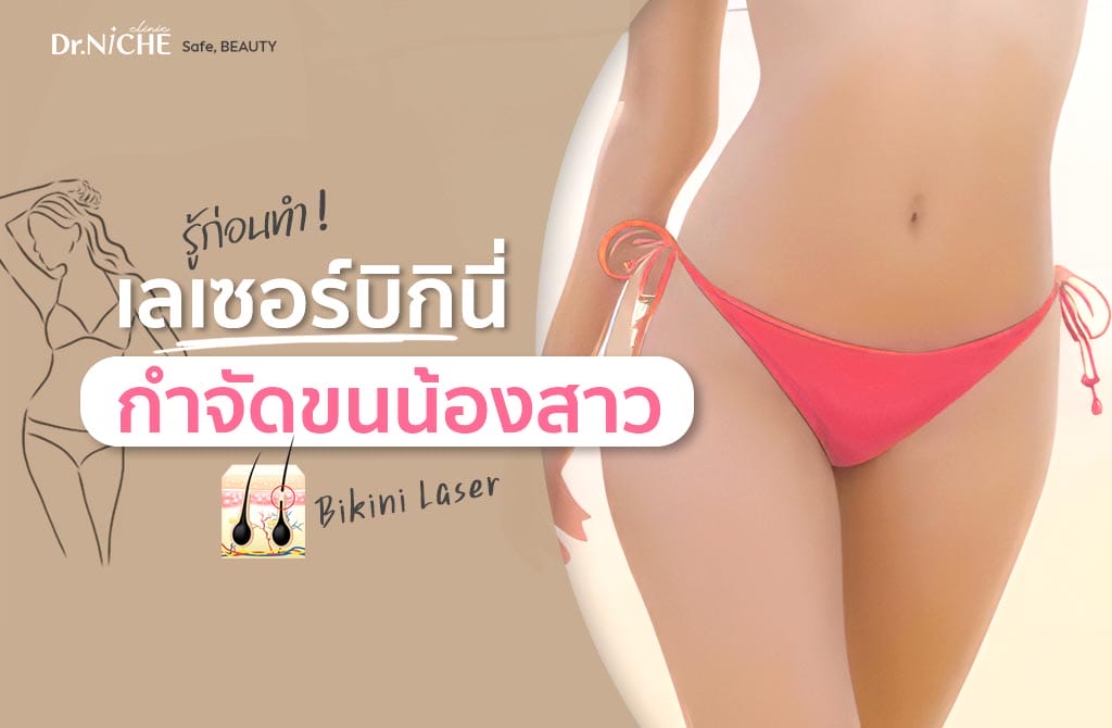 เลเซอร์บิกินี่ Bikini Laser กำจัดขนน้องสาว