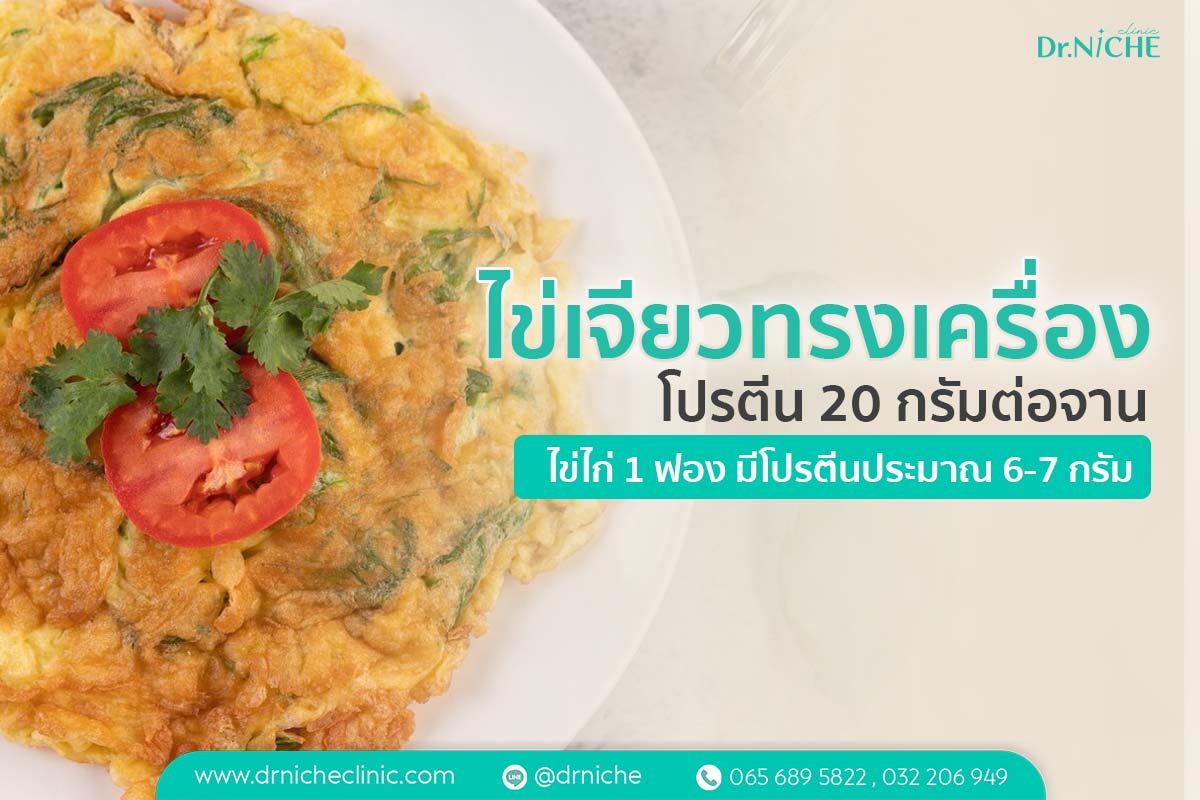 ไข่เจียวทรงเครื่อง เมนูลดน้ำหนัก โปรตีนสูง