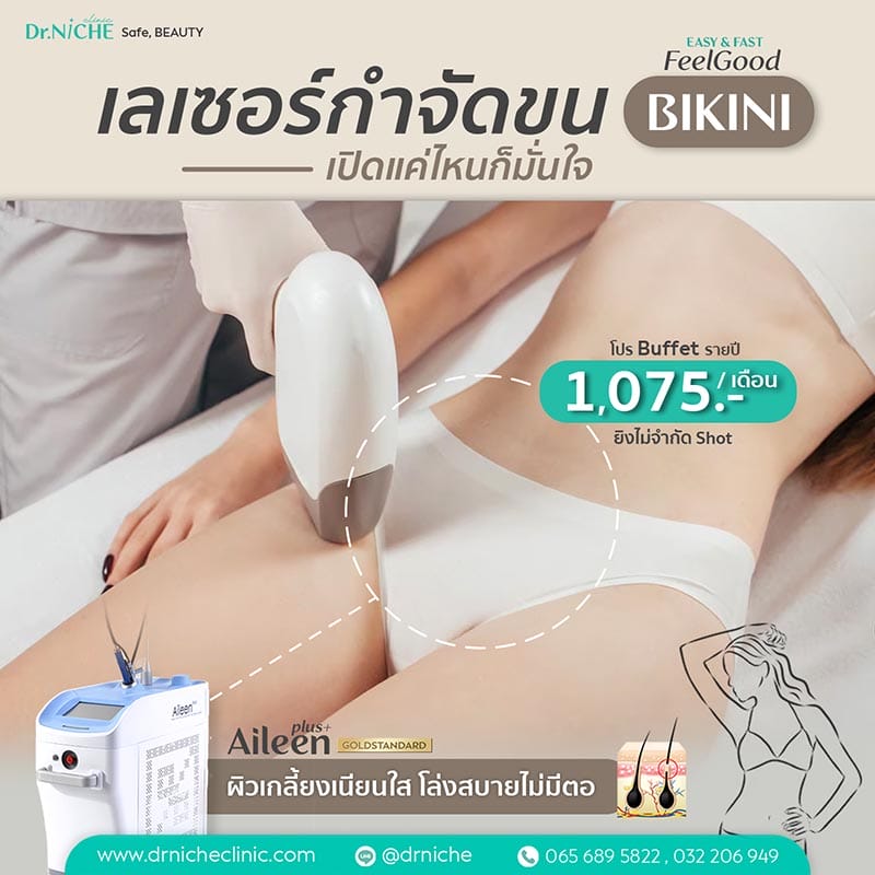 ราคาเลเซอร์กำจัดขน Bikini