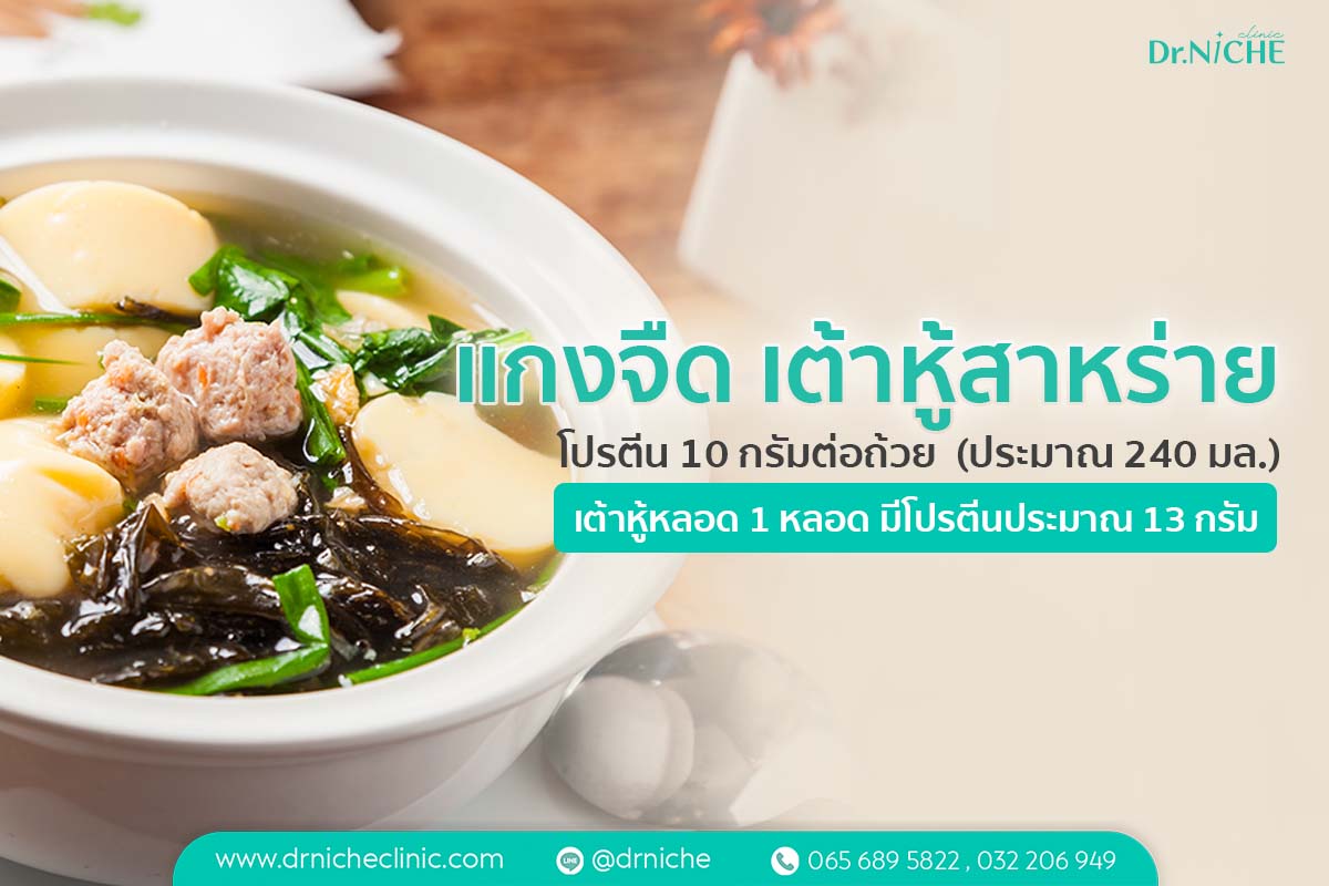 แกงจืดเต้าหู้สาหร่าย เมนูลดน้ำหนัก โปรตีนสูง