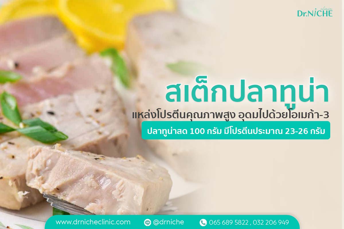 สเต็กปลาทูน่า เมนูลดน้ำหนัก โปรตีนสูง