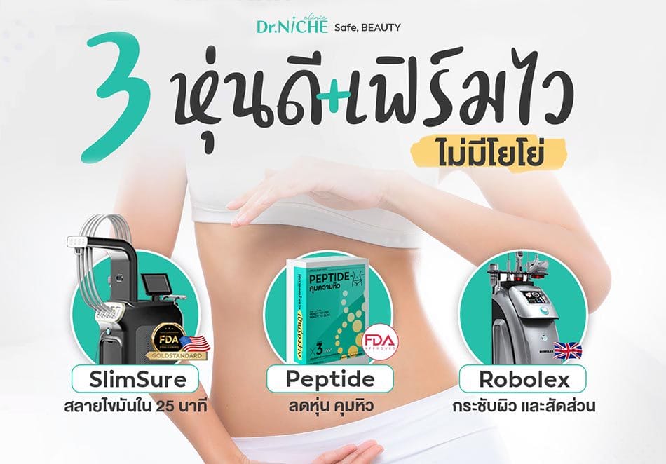 โปรแกรมลดน้ำหนัก หุ่นดี เฟิร์มไว ลดไขมันส่วนเกิน