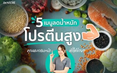 5 อาหารโปรตีนสูง ที่ช่วยให้ลดน้ำหนักได้ง่ายขึ้น