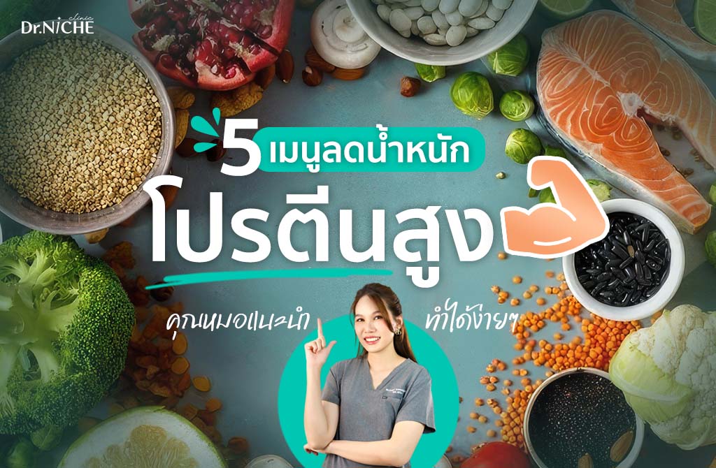 อาหารโปรตีนสูง ช่วยลดน้ำหนัก