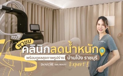 รู้จักคลินิกลดน้ำหนัก ศูนย์ดูแลรูปร่าง 1 ในราชบุรี