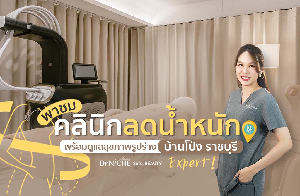 คลินิกลดน้ำหนัก ดูแลสุขภาพรูปร่าง โดยแพทย์
