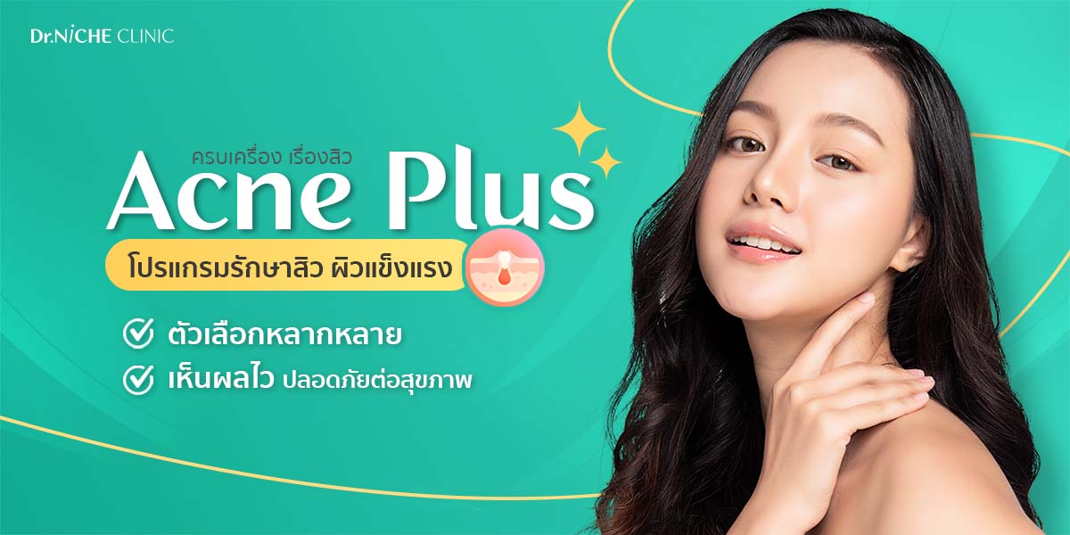 โปรแกรมรักษาสิว Acne Plus