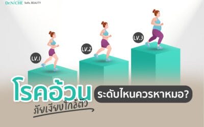 ภัยเงียบของ โรคอ้วน 3 ระดับ แค่ไหนต้องหาหมอ?