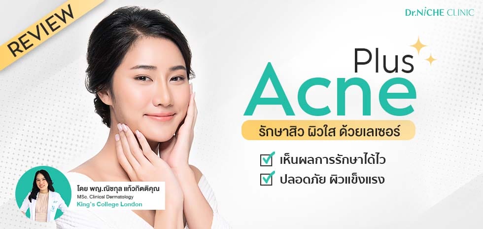 รีวิวการรักษาสิว โปรแกรม Acne Plus บ้านโป่ง ราชบุรี