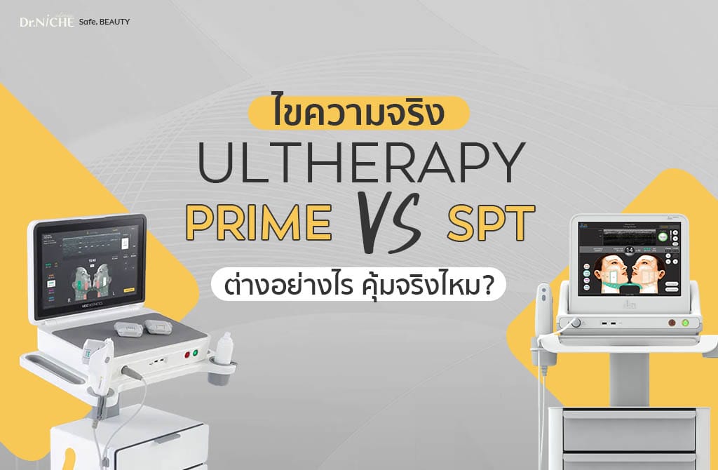 ไขความจริง Ulthera Prime vs SPT อะไรดีกว่า คุ้มจริงไหม?