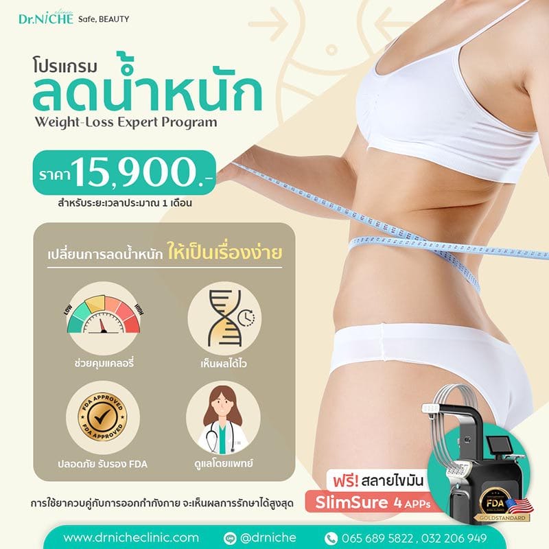 ราคาโปรแกรมลดน้ำหนัก Weight loss Expert Program