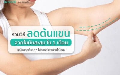 วิธีลดต้นแขนใหญ่ จากไขมันสะสมเร่งด่วนภายใน 1 เดือน