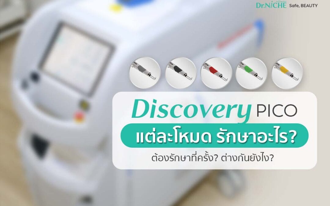 วิธีเลือก 5 โหมดการรักษา Discovery PICO ช่วยอะไรบ้าง?