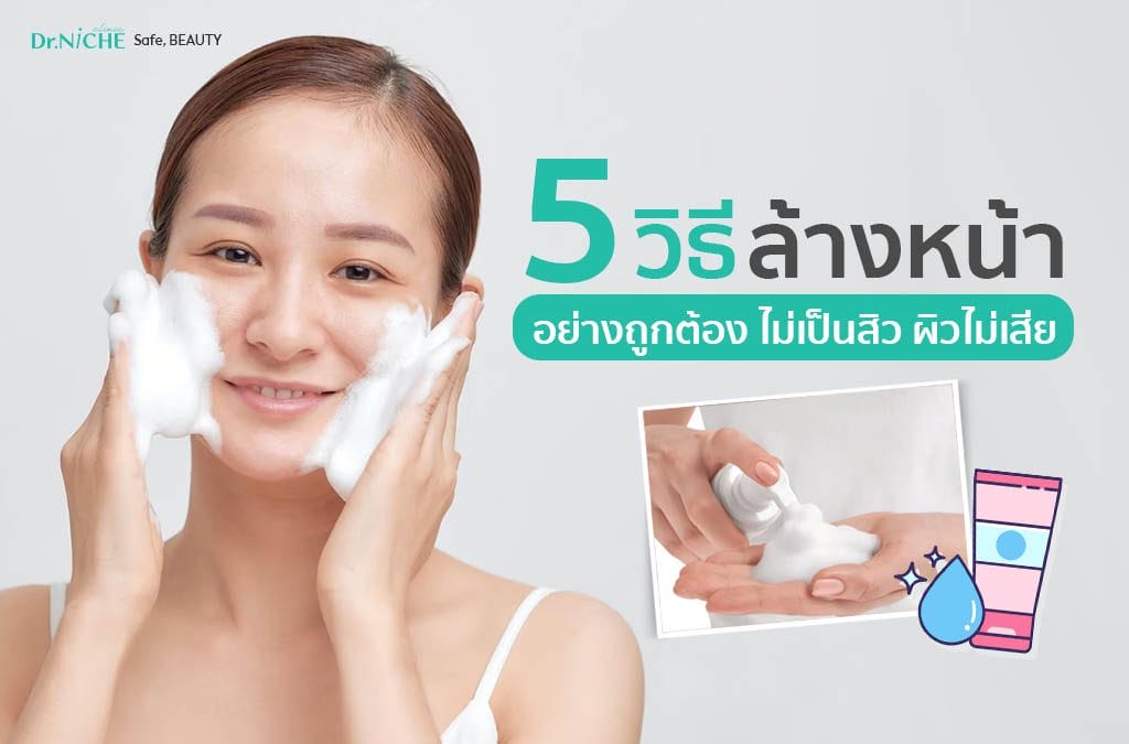 5 วิธีล้างหน้าที่ถูกต้อง ไม่ให้เป็นสิว ผิวไม่เสีย