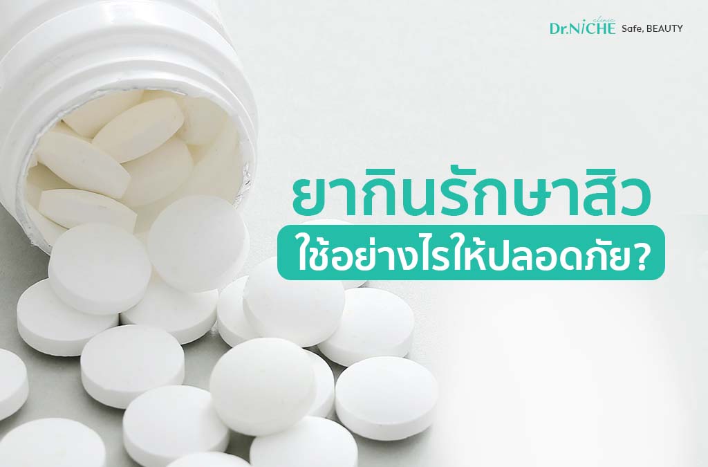 ข้อควรระวังของ ยากินรักษาสิว ใช้อย่างไรให้ปลอดภัย?