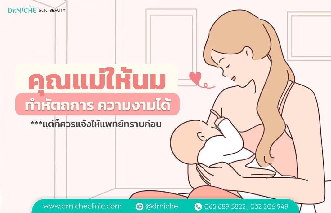 คุณแม่ให้นม สามารถทำหัตถการความงามได้